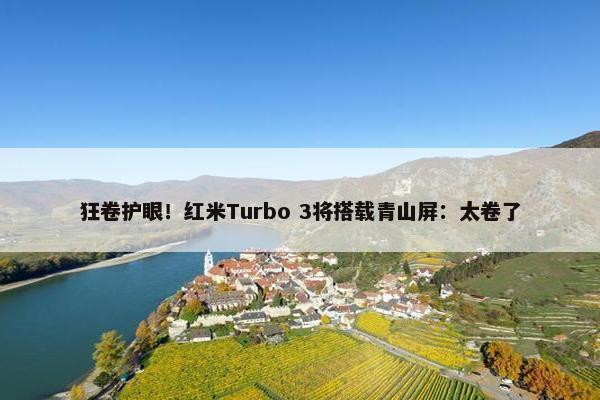 狂卷护眼！红米Turbo 3将搭载青山屏：太卷了