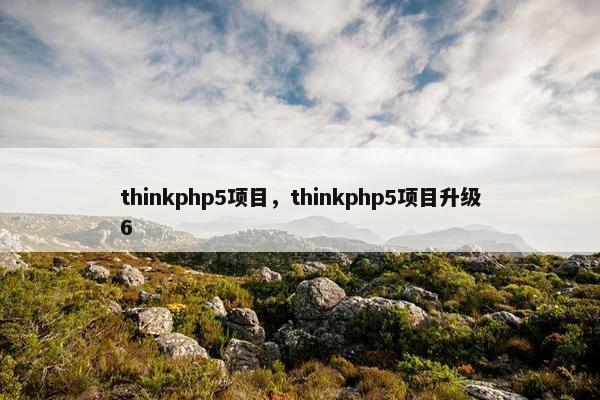 thinkphp5项目，thinkphp5项目升级6