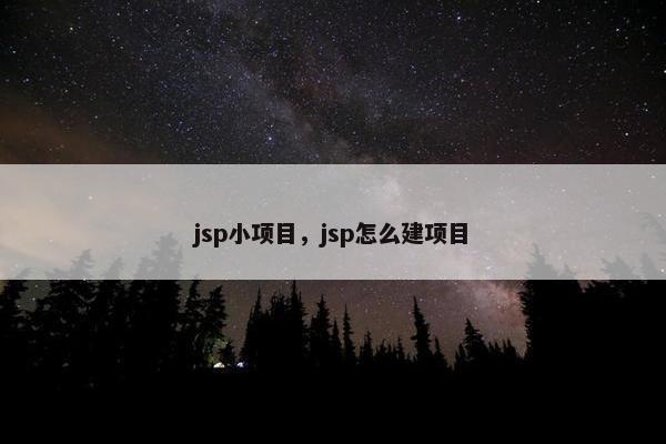 jsp小项目，jsp怎么建项目