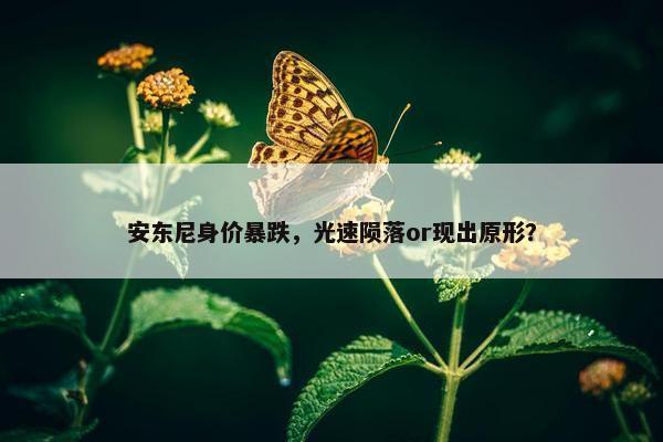 安东尼身价暴跌，光速陨落or现出原形？