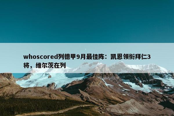 whoscored列德甲9月最佳阵：凯恩领衔拜仁3将，维尔茨在列