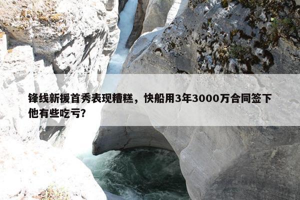 锋线新援首秀表现糟糕，快船用3年3000万合同签下他有些吃亏？