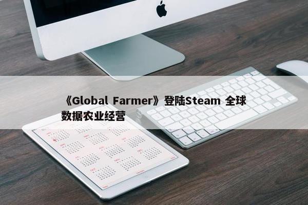 《Global Farmer》登陆Steam 全球数据农业经营