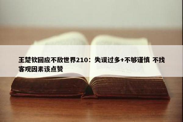 王楚钦回应不敌世界210：失误过多+不够谨慎 不找客观因素该点赞