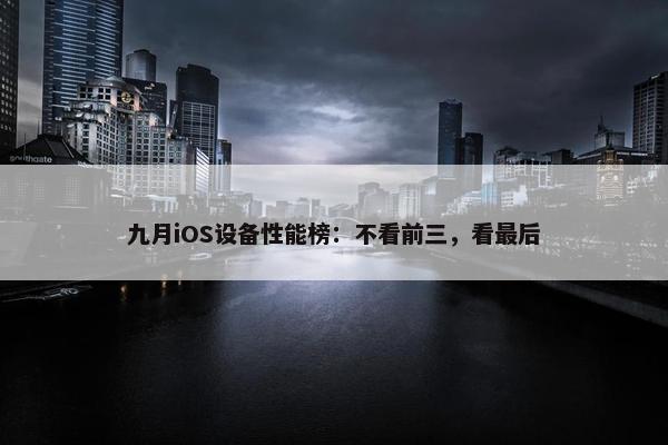 九月iOS设备性能榜：不看前三，看最后