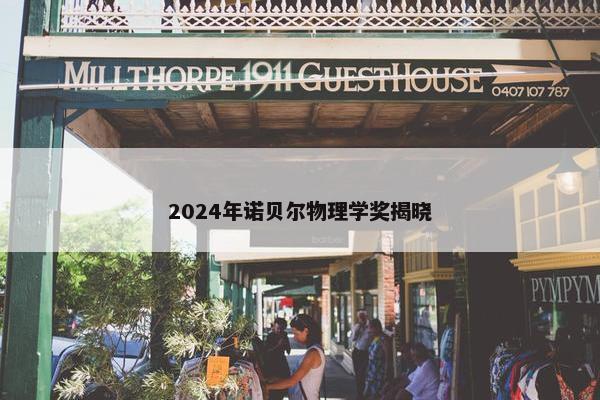 2024年诺贝尔物理学奖揭晓