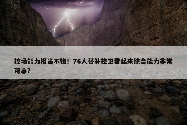 控场能力相当不错！76人替补控卫看起来综合能力非常可靠？