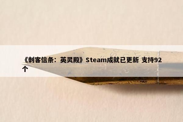 《刺客信条：英灵殿》Steam成就已更新 支持92个