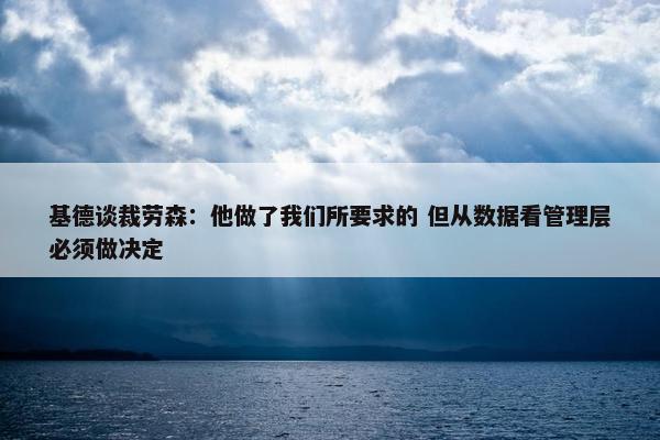 基德谈裁劳森：他做了我们所要求的 但从数据看管理层必须做决定