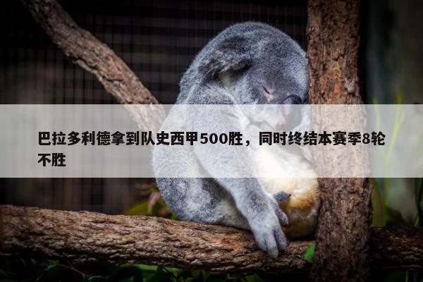 巴拉多利德拿到队史西甲500胜，同时终结本赛季8轮不胜