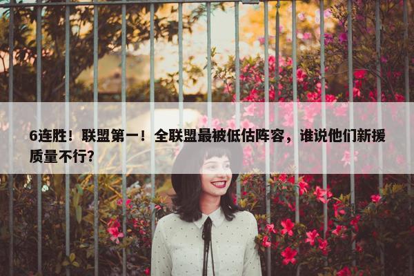 6连胜！联盟第一！全联盟最被低估阵容，谁说他们新援质量不行？