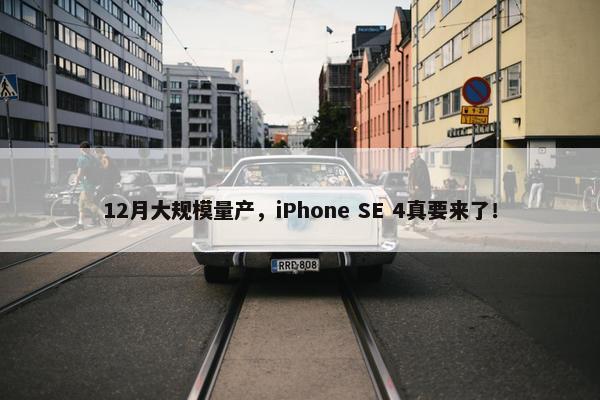 12月大规模量产，iPhone SE 4真要来了！