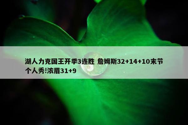 湖人力克国王开季3连胜 詹姆斯32+14+10末节个人秀!浓眉31+9