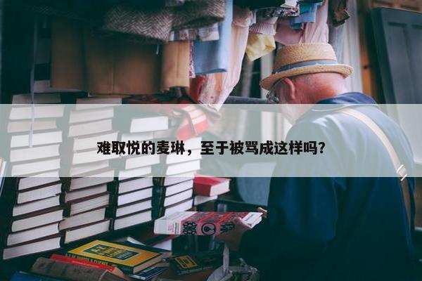 难取悦的麦琳，至于被骂成这样吗？