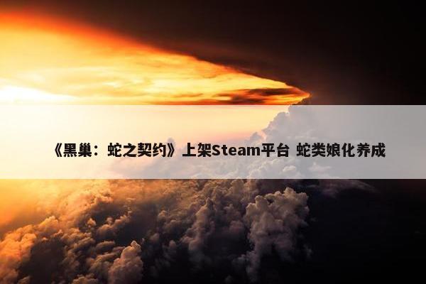 《黑巢：蛇之契约》上架Steam平台 蛇类娘化养成