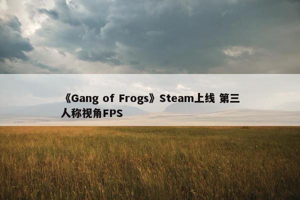 《Gang of Frogs》Steam上线 第三人称视角FPS