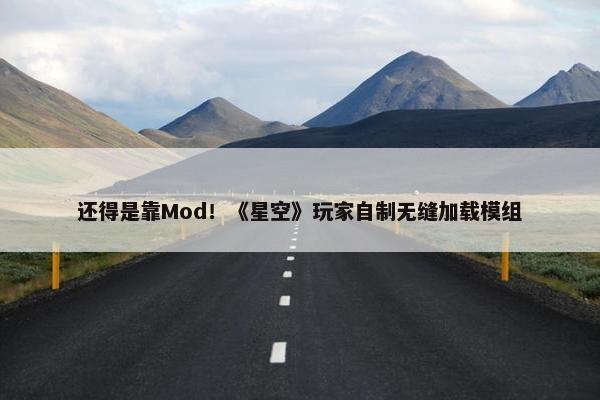 还得是靠Mod！《星空》玩家自制无缝加载模组