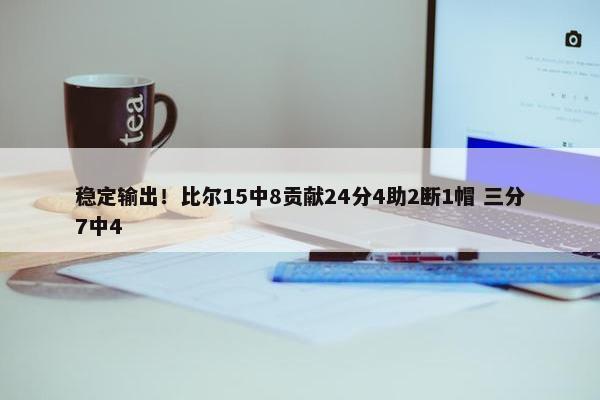 稳定输出！比尔15中8贡献24分4助2断1帽 三分7中4