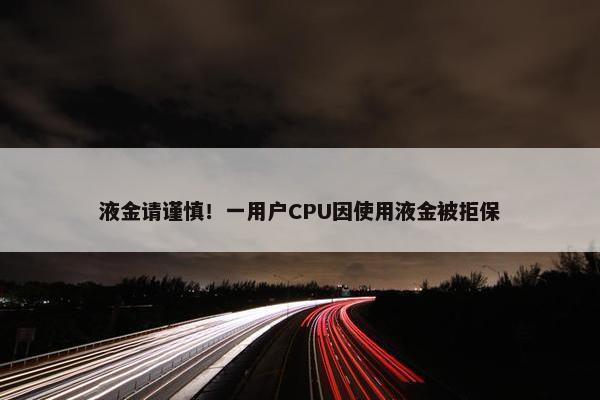 液金请谨慎！一用户CPU因使用液金被拒保