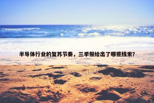 半导体行业的复苏节奏，三季报给出了哪些线索？