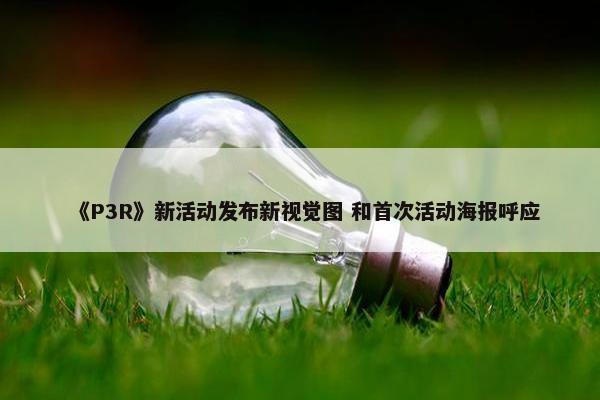 《P3R》新活动发布新视觉图 和首次活动海报呼应