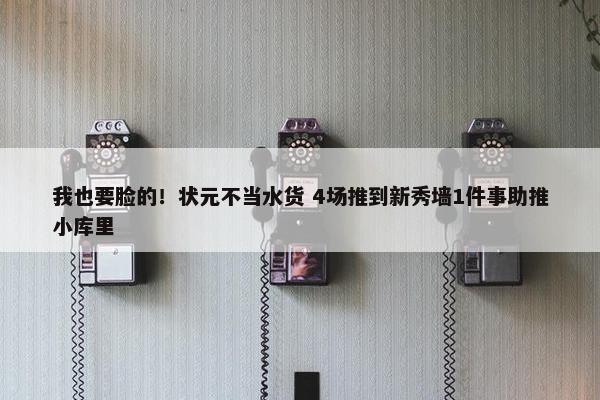 我也要脸的！状元不当水货 4场推到新秀墙1件事助推小库里