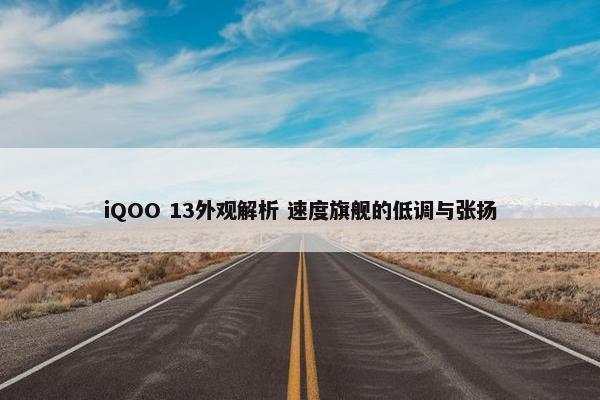 iQOO 13外观解析 速度旗舰的低调与张扬