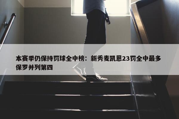 本赛季仍保持罚球全中榜：新秀麦凯恩23罚全中最多 保罗并列第四