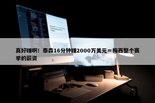 真好赚啊！泰森16分钟赚2000万美元＝梅西整个赛季的薪资