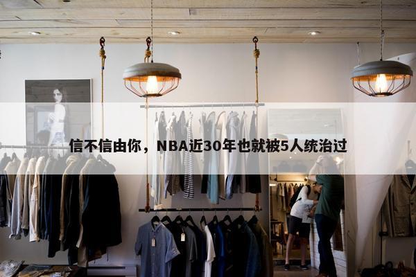 信不信由你，NBA近30年也就被5人统治过