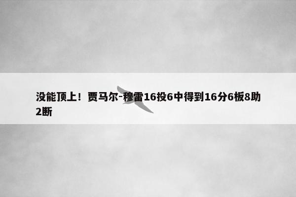 没能顶上！贾马尔-穆雷16投6中得到16分6板8助2断