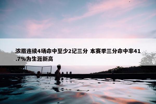 浓眉连续4场命中至少2记三分 本赛季三分命中率41.7%为生涯新高