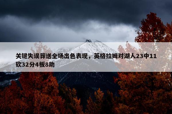 关键失误葬送全场出色表现，英格拉姆对湖人23中11砍32分4板8助