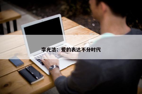 李光洁：爱的表达不分时代