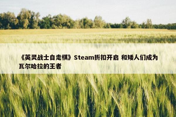 《英灵战士自走棋》Steam折扣开启 和矮人们成为瓦尔哈拉的王者