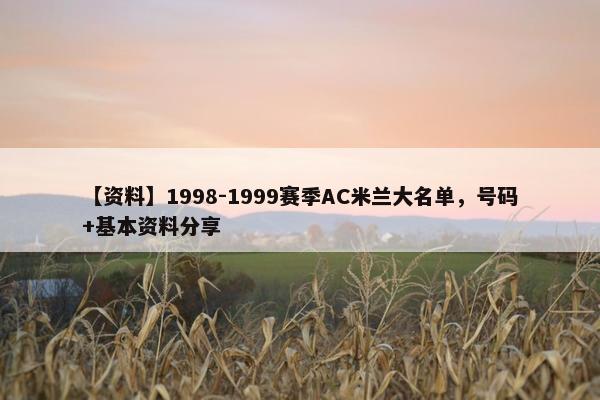 【资料】1998-1999赛季AC米兰大名单，号码+基本资料分享