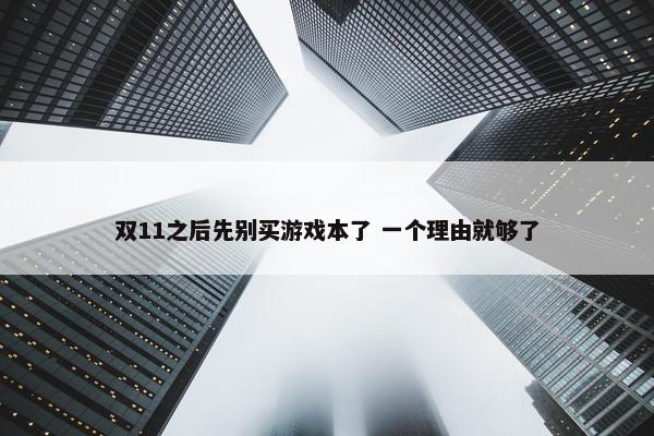 双11之后先别买游戏本了 一个理由就够了