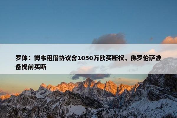 罗体：博韦租借协议含1050万欧买断权，佛罗伦萨准备提前买断