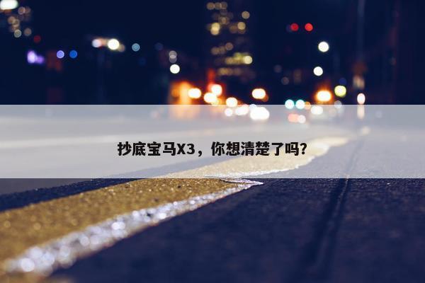 抄底宝马X3，你想清楚了吗？