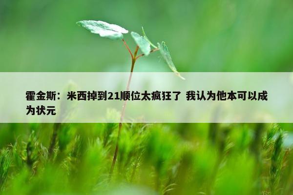 霍金斯：米西掉到21顺位太疯狂了 我认为他本可以成为状元