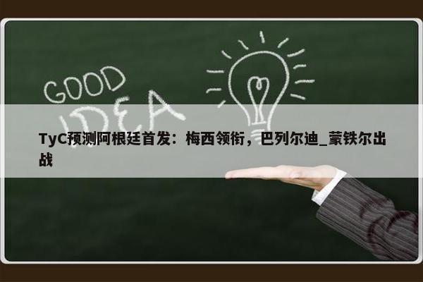 TyC预测阿根廷首发：梅西领衔，巴列尔迪_蒙铁尔出战