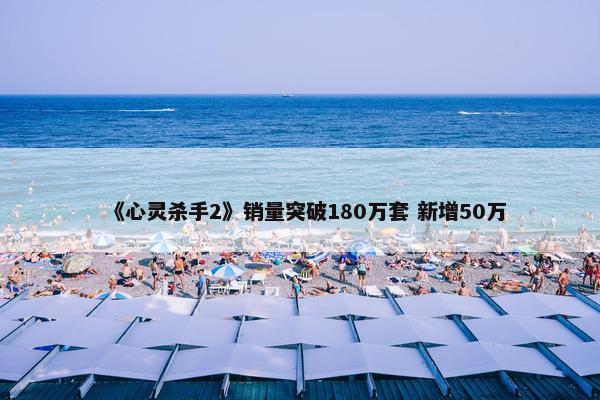 《心灵杀手2》销量突破180万套 新增50万