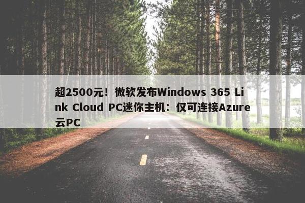 超2500元！微软发布Windows 365 Link Cloud PC迷你主机：仅可连接Azure云PC