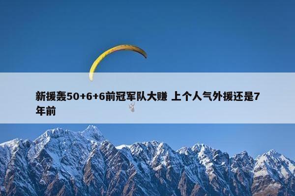 新援轰50+6+6前冠军队大赚 上个人气外援还是7年前