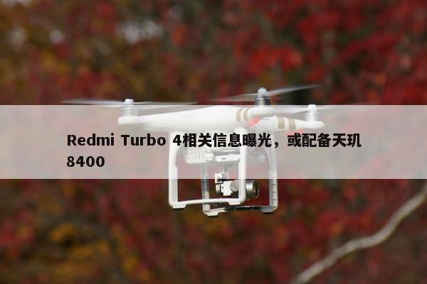 Redmi Turbo 4相关信息曝光，或配备天玑8400