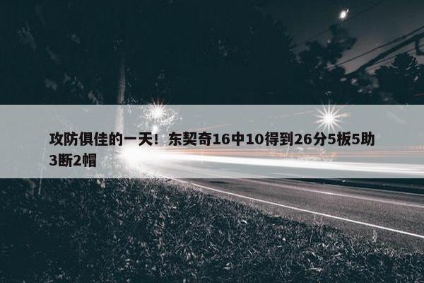 攻防俱佳的一天！东契奇16中10得到26分5板5助3断2帽