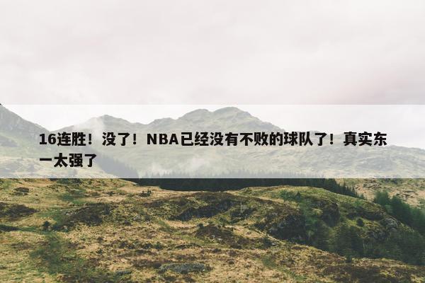 16连胜！没了！NBA已经没有不败的球队了！真实东一太强了