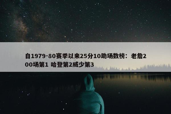 自1979-80赛季以来25分10助场数榜：老詹200场第1 哈登第2威少第3