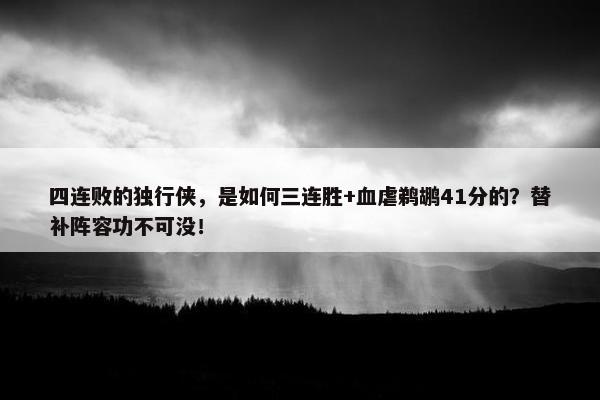 四连败的独行侠，是如何三连胜+血虐鹈鹕41分的？替补阵容功不可没！