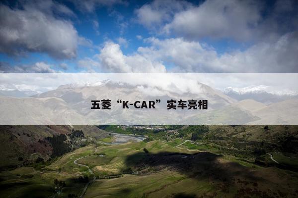 五菱“K-CAR”实车亮相